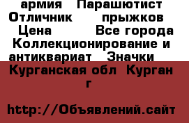 1.1) армия : Парашютист Отличник ( 10 прыжков ) › Цена ­ 890 - Все города Коллекционирование и антиквариат » Значки   . Курганская обл.,Курган г.